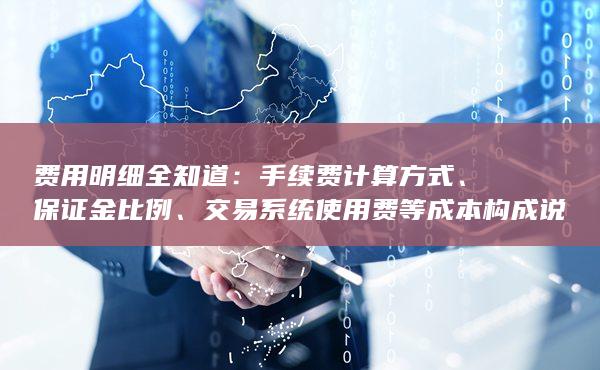 手續費計算方式