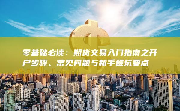 常見問題與新手避坑要點