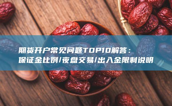 出入金限制說明