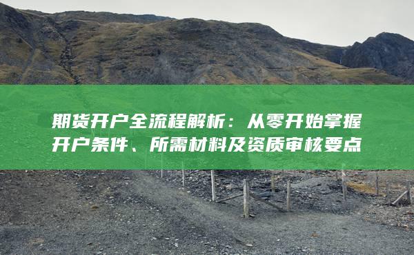所需材料及資質審核要點
