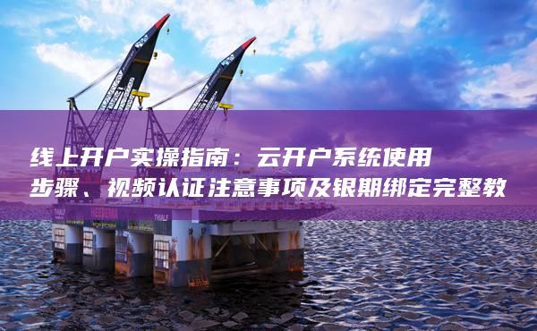 云開戶系統使用步驟