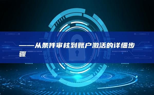 ——從條件審核到賬戶激活的詳細步驟