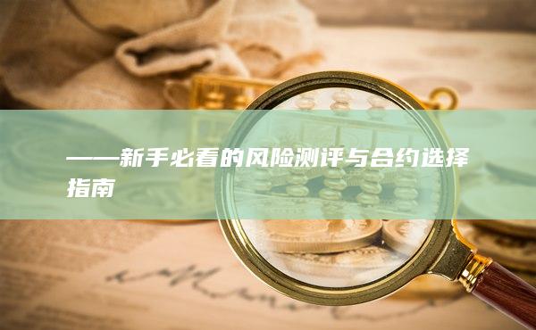 ——新手必看的風險測評與合約選擇指南