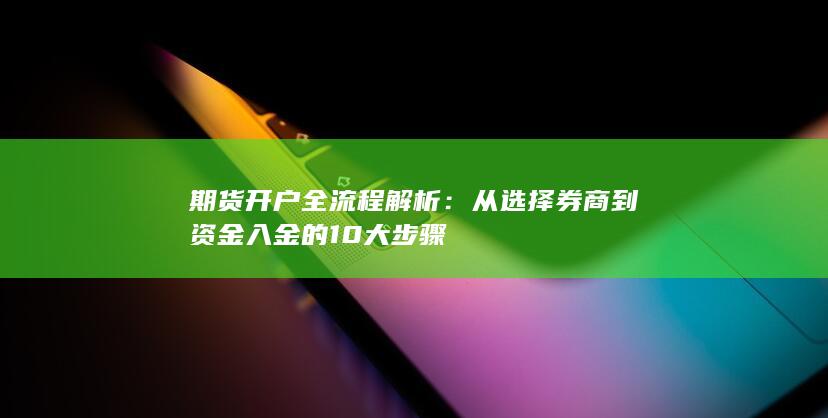 從選擇券商到資金入金的10大步驟