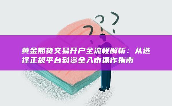 從選擇正規平臺到資金入市操作指南