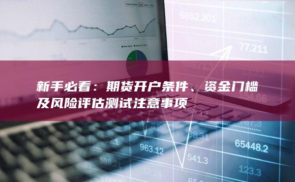 期貨開戶條件