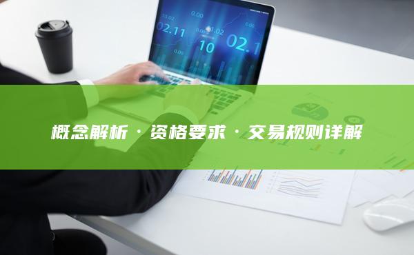 概念解析·資格要求·交易規則詳解