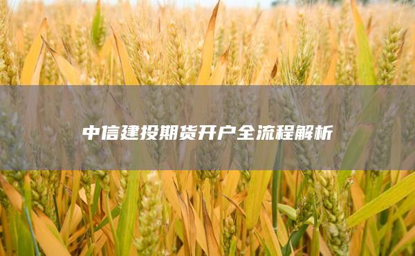 中信建投期貨開戶全流程解析