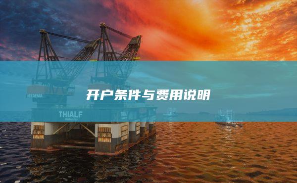 開戶條件與費用說明
