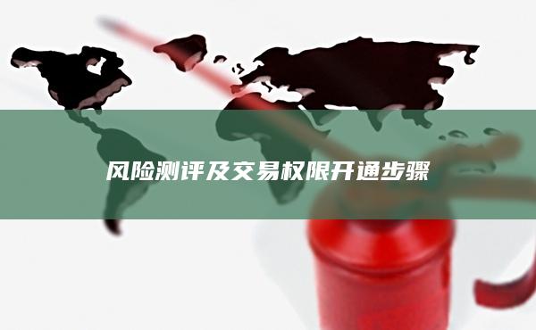 風險測評及交易權限開通步驟