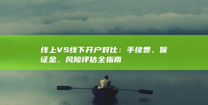 手續(xù)費(fèi)