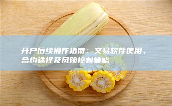合約選擇及風險控制策略