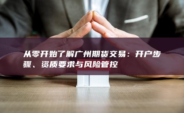 開戶步驟