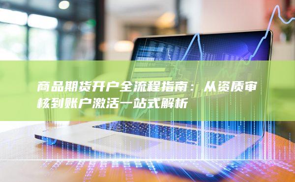 從資質審核到賬戶激活一站式解析