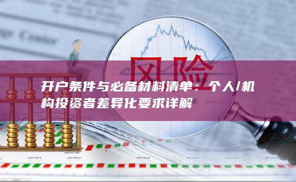 開戶條件與必備材料清單