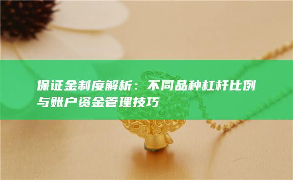 不同品種杠桿比例與賬戶資金管理技巧