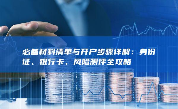 必備材料清單與開戶步驟詳解