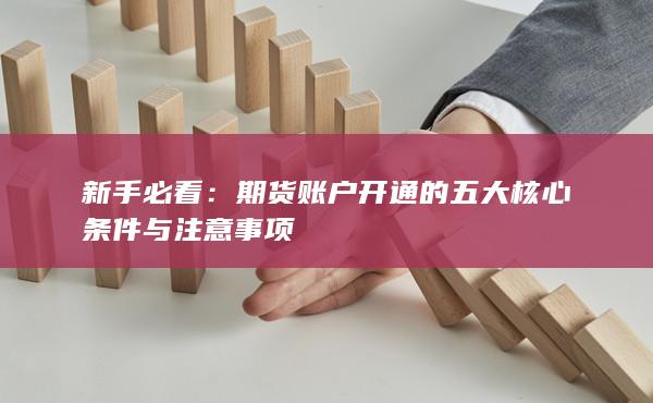 期貨賬戶開通的五大核心條件與注意事項