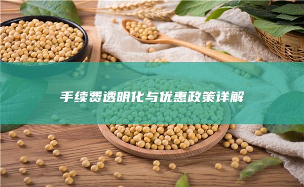 手續(xù)費透明化與優(yōu)惠政策詳解