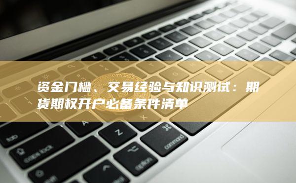 交易經驗與知識測試