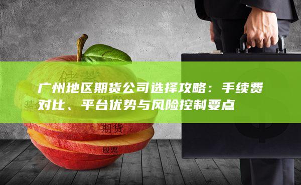 平臺優勢與風險控制要點