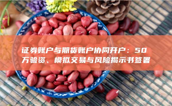 模擬交易與風險揭示書簽署