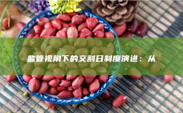 監管視角下的交割日制度演進