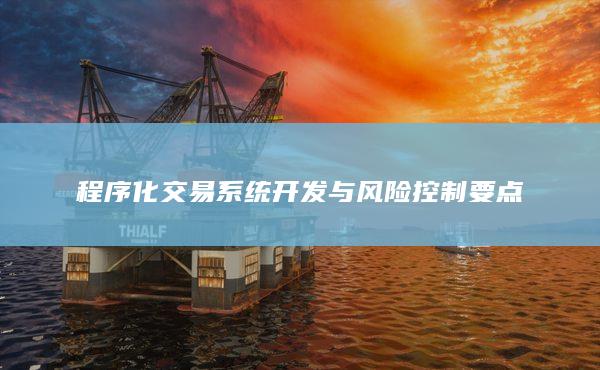 程序化交易系統開發與風險控制要點