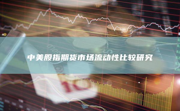 中美股指期貨市場流動性比較研究