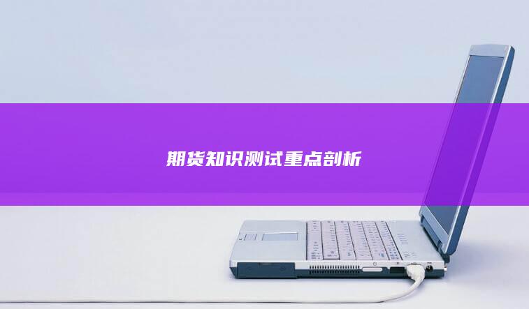 期貨知識測試重點剖析