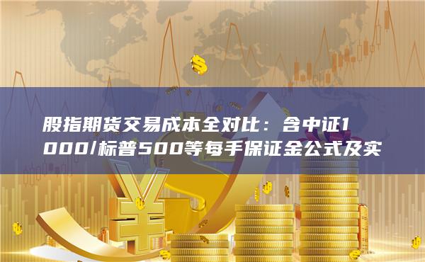 股指期貨交易成本全對比