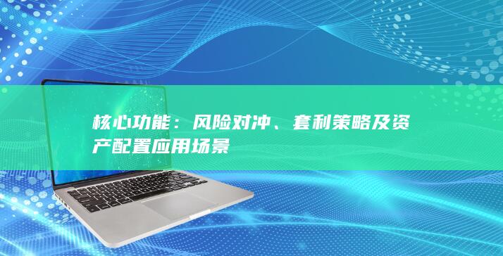 套利策略及資產配置應用場景