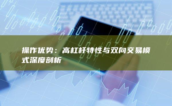 高杠桿特性與雙向交易模式深度剖析