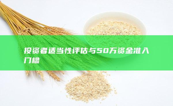 投資者適當性評估與50萬資金準入門檻