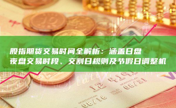 涵蓋日盤夜盤交易時段