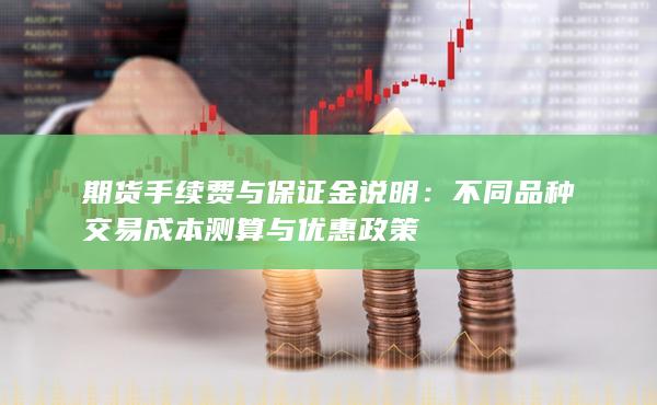 不同品種交易成本測算與優惠政策