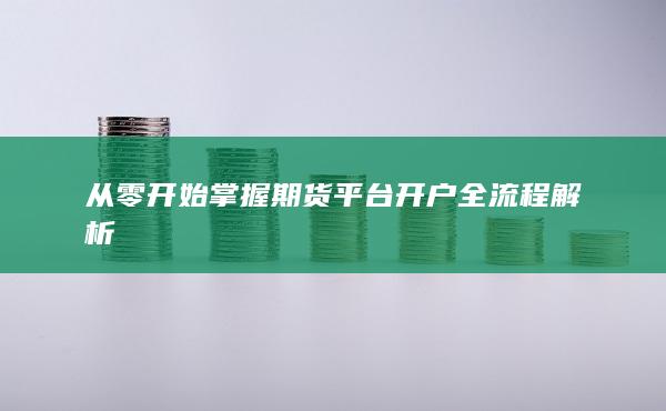 從零開始掌握期貨平臺開戶全流程解析