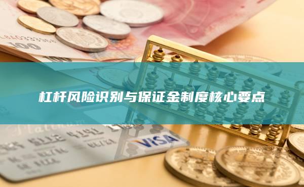 杠桿風險識別與保證金制度核心要點