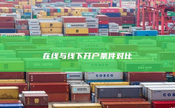 在線與線下開戶條件對比