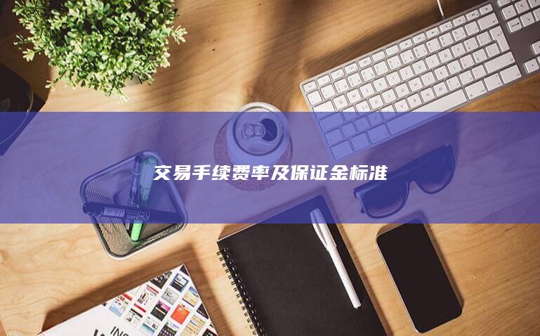 交易手續費率及保證金標準