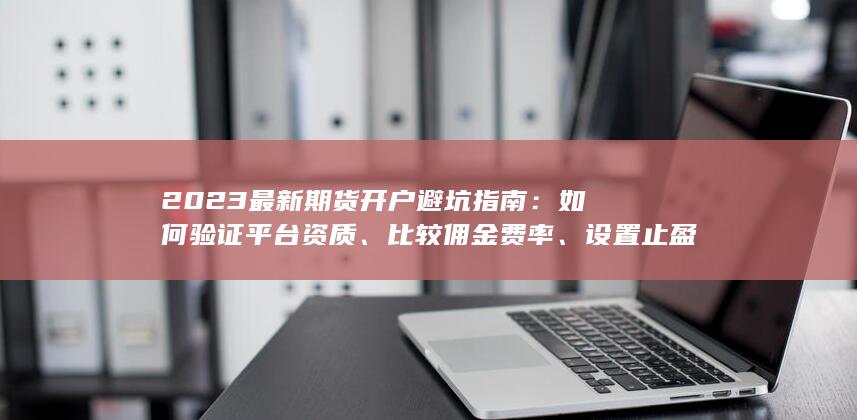 2023最新期貨開戶避坑指南