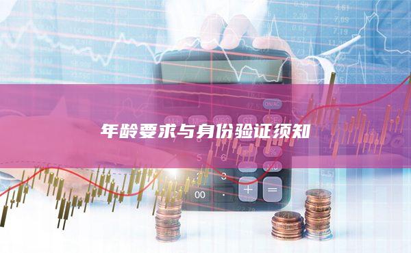 年齡要求與身份驗(yàn)證須知