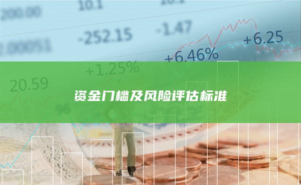 資金門檻及風險評估標準