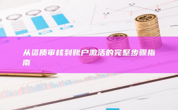 從資質審核到賬戶激活的完整步驟指南