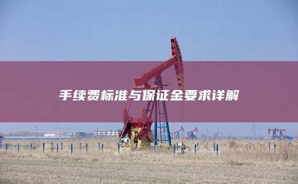 手續費標準與保證金要求詳解