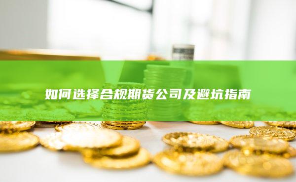 如何選擇合規期貨公司及避坑指南