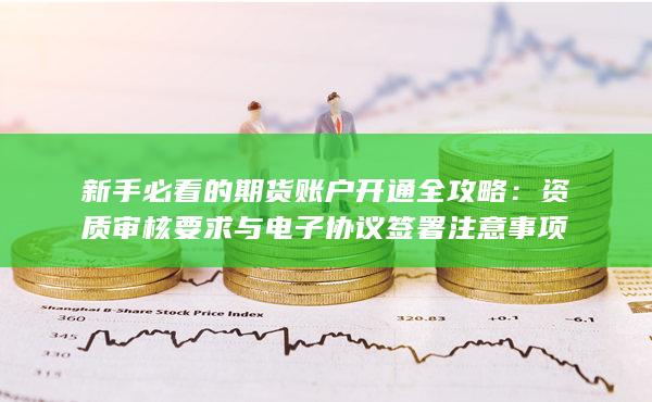 資質審核要求與電子協議簽署注意事項