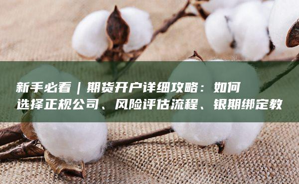 銀期綁定教程及常見避坑注意事項(xiàng)