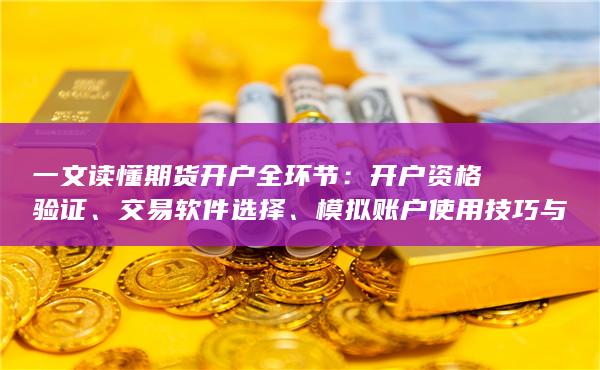 開戶資格驗證