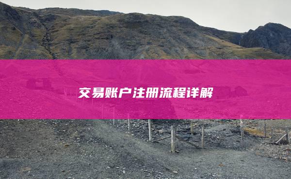 交易賬戶注冊流程詳解
